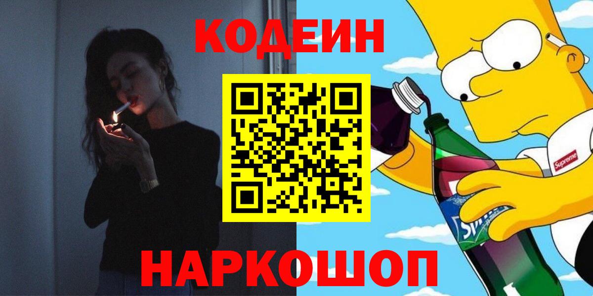 Кодеин Purple Drank  Вход с VPN  Codein напиток Lean (лин)  Карпинск 